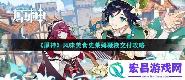 原神史莱姆凝液怎么交