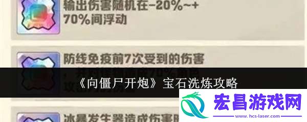 向僵尸开炮宝石怎么洗炼