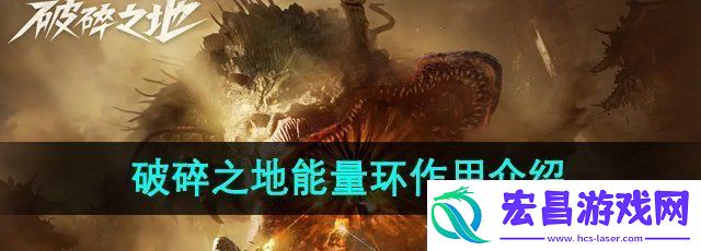 破碎之地能量环有什么用能量环作用介绍
