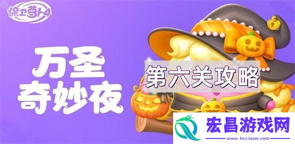 万圣奇妙夜第6关通关方法