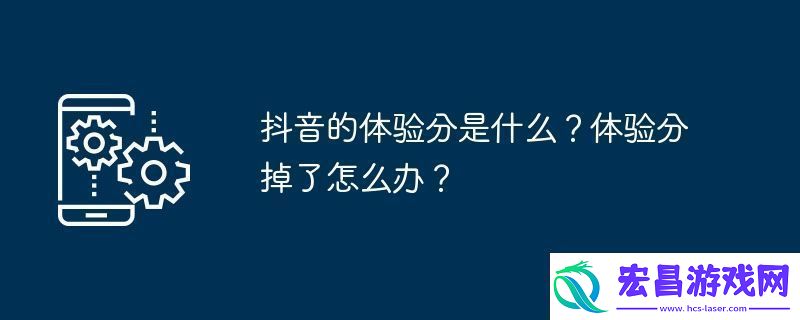 抖音的体验分是什么