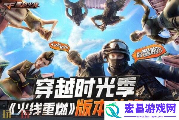 CF穿越火线新版本火线重燃前瞻直播3月25日19点开启！