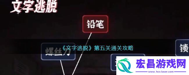 文字逃脱第五关通关攻略