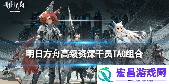 明日方舟高级资深干员tag组合表