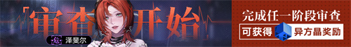 无期迷途常驻玩法「无尽梦魇」渊中之形今日开启！