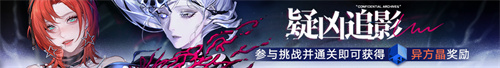 无期迷途常驻玩法「无尽梦魇」渊中之形今日开启！