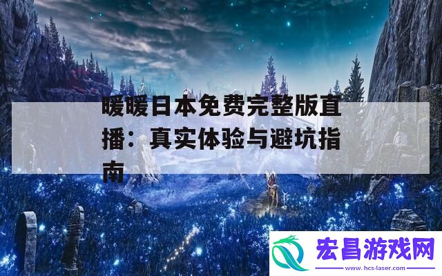 暖暖日本免费完整版直播