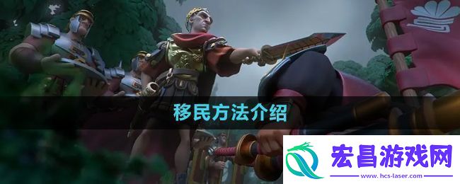 万国觉醒怎么移民移民方法介绍