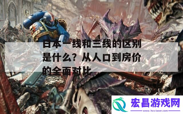 从人口到房价的全面对比