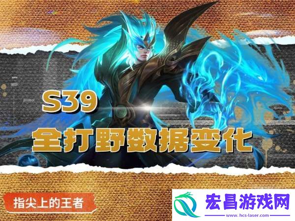 S39首日打野数据