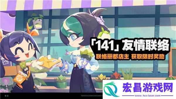 141友情联络玩法