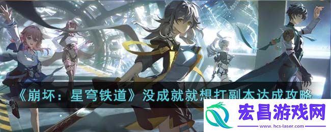 崩坏