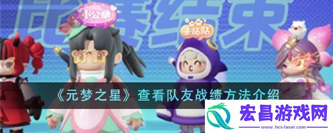 元梦之星查看队友战绩方法攻略介绍