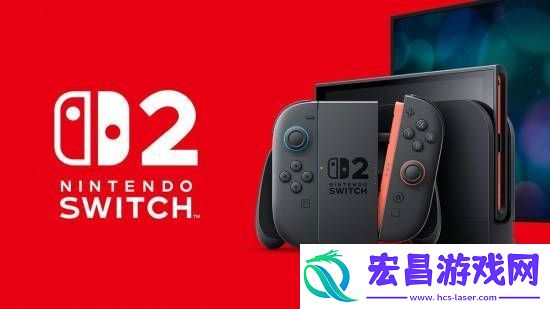 Switch2明日公布!你觉得它售价多少何时发售
