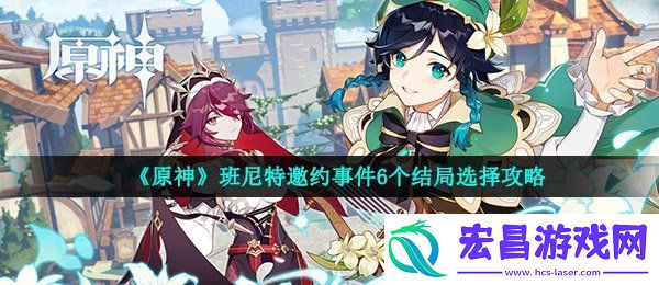 原神班尼特邀约任务怎么做