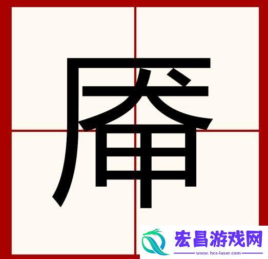汉字找茬王厣找出18个字通关攻略