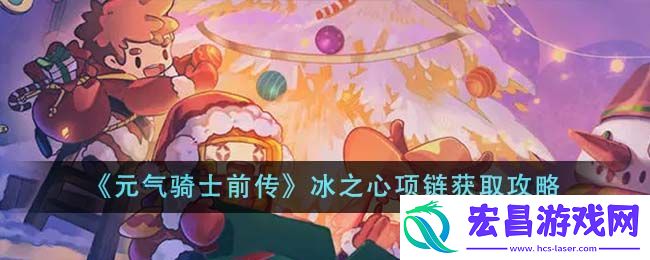 元气骑士前传冰之心项链获取方法攻略一览