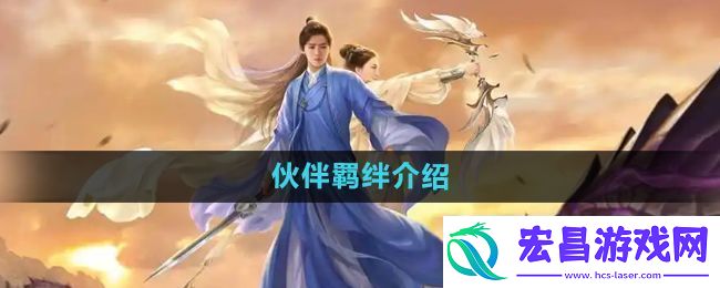 伙伴羁绊介绍