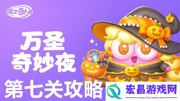万圣奇妙夜第7关通关方法
