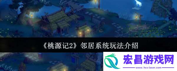 桃源记2邻居系统怎么玩