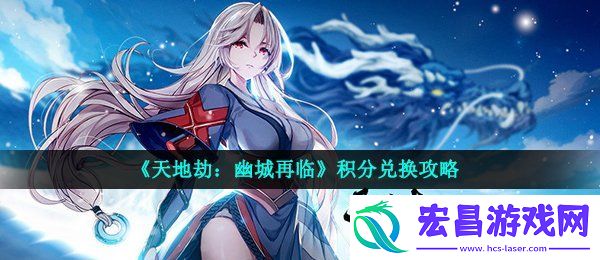 天地劫幽城再临幻境积分兑换什么好