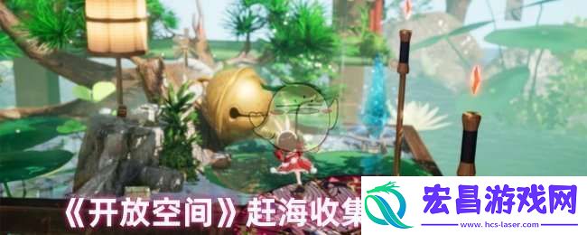 开放空间赶海物什么时间出现