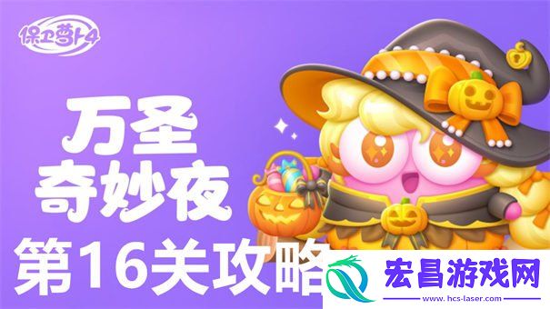 万圣奇妙夜第16关通关方法