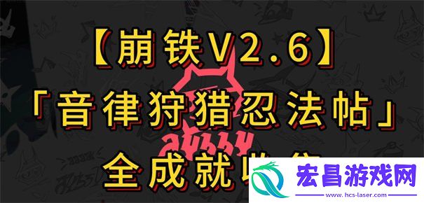 音律狩猎忍法帖全成就达成攻略