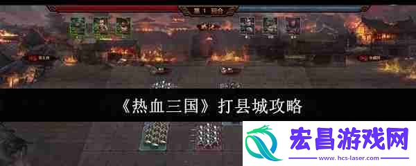 热血三国县城攻陷秘籍