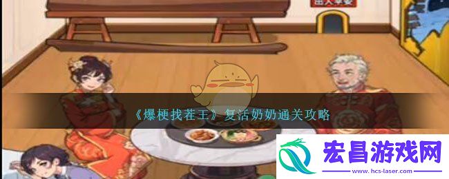 爆梗找茬王复活奶奶通关方法攻略一览