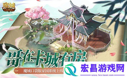 哥在卡城有房！魔域口袋版家园系统上线
