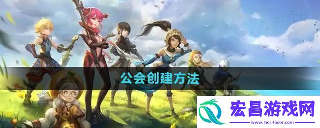 公会创建方法
