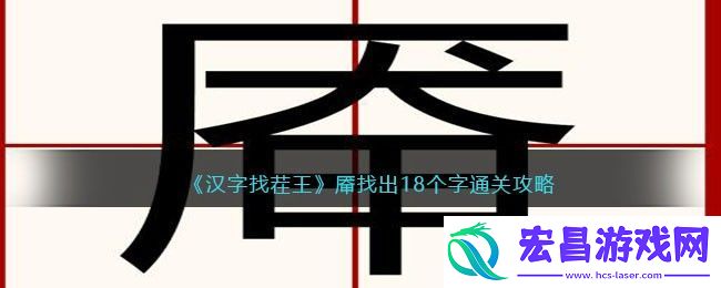 汉字找茬王厣找出18个字通关攻略