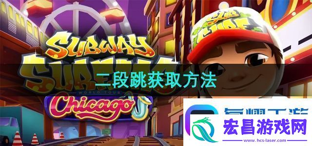 地铁跑酷二段跳怎么获取
