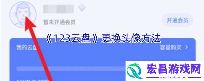 123云盘怎么换头像