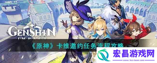 原神卡维邀约任务流程攻略