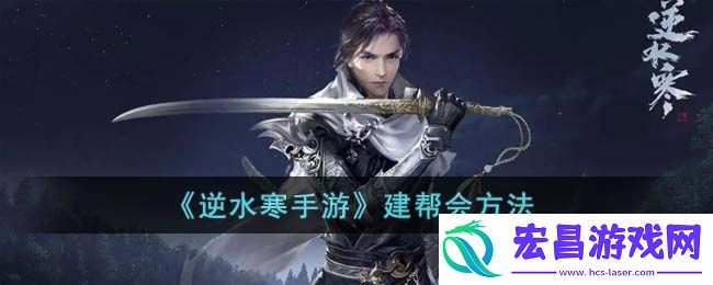 逆水寒手游建帮会方法