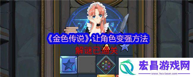 角色变强方法