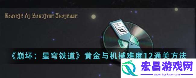 崩坏星穹铁道黄金与机械难度12通关方法攻略一览