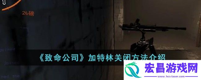致命公司加特林关闭方攻略介绍