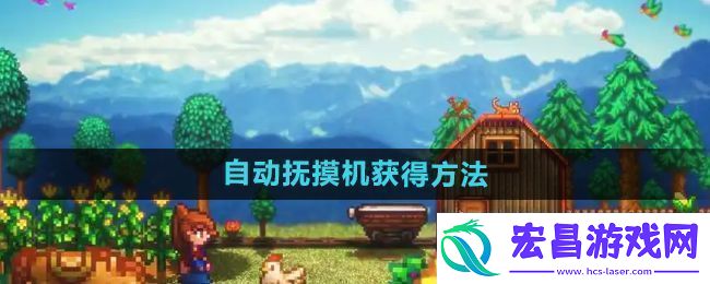 自动抚摸机获得方法