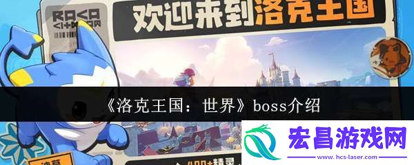 洛克王国世界boss有哪些