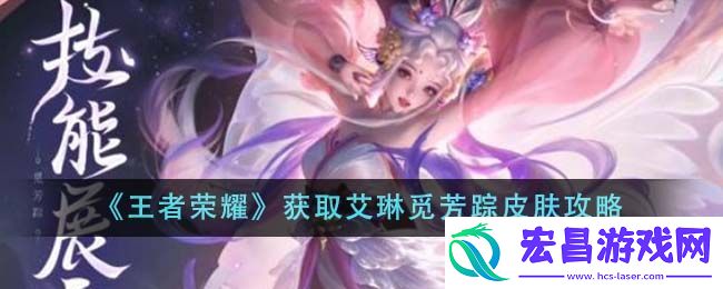 王者荣耀获取艾琳觅芳踪皮肤攻略图文一览