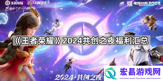王者荣耀2024共创之夜福利汇总