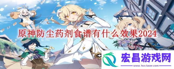 防尘药剂食谱有什么效果2024