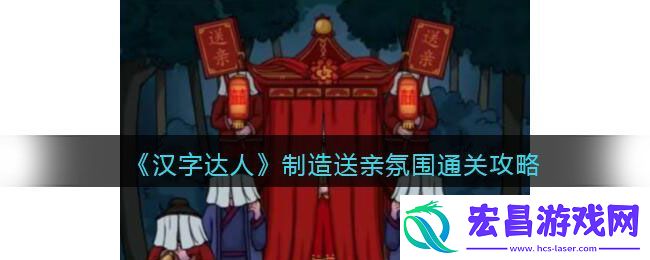 汉字达人制造送亲氛围通关攻略