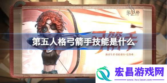 第五人格弓箭手技能特质介绍