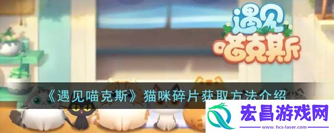 遇见喵克斯猫咪碎片获取方法介绍