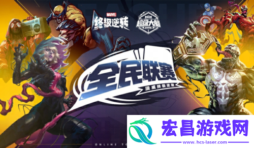 漫威终极逆转全民联赛十万奖金等你来拿