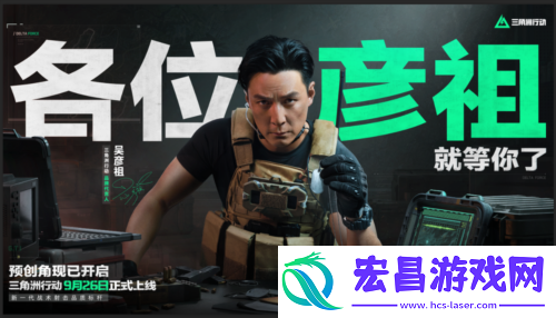 三角洲行动官宣代言人吴彦祖